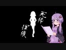 【VOICEROID朗読】死体探偵 アート・ワールド【東方project】