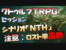 【CoCTRPG】JK達がオカルト部の魔術実験で... #001【本編開始～導入】