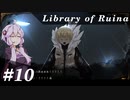 【Library of Ruina】ゆかりさんのぽんこつ図書館 #10【VOICEROID実況】