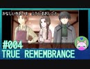 #4【TRUE REMEMBRANCE】悲しい記憶を封じるお仕事【エモゲー実況】