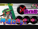 【スプラトゥーン2】【ウデマエX】真面目に最強ローラーへの道 #22【ガチエリア】【スプラローラー】