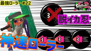 人気の スプラローラー 動画 7本 4 ニコニコ動画
