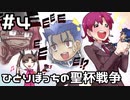 【実況】カプセルさーばんとをやってみる。4日目