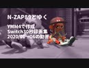 【Splatoon2】N-ZAP89とゆく