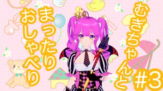 【雑談】むぎちゃんとまったりおしゃべり＃３【むぎちょこ】