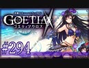 【#294】ゴエティアクロス◆悪魔少女×マルチプレイRPG【実況】