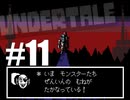 【#11】UNDERTALEを実況プレイ【バド】
