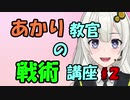 【VOICEROID解説】「戦闘」ってどうやるんですか！？【２限目】