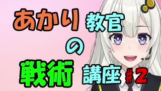 【VOICEROID解説】「戦闘」ってどうやるんですか！？【２限目】