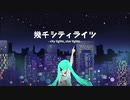 【初音ミク】幾千シティライツ【オリジナル曲】