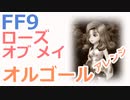 【FF9】ローズ・オブ・メイ（オルゴールアレンジ）