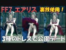 【FF7 リメイク】エアリス ドレス パンチラ 公園デート