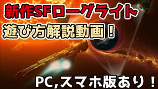 【日本語完全対応】Crying Suns FTLライクなSFローグライト！母艦と艦載機で戦い抜け！遊び方解説動画！【ゆっくり実況】