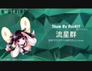 【SB69】流星群【AIきりたんカバー】