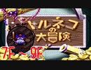 【実況】右手にパンを、左手に草を。【トルネコの大冒険１】(7F〜9F)