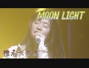 椎名へきる MOON LIGHT (LIVEその2)