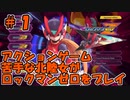 【実況】ACT苦手な北陸女がプレイ【ロックマンＺ】part1