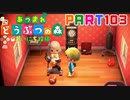 【まいにち投稿】あつまれ どうぶつの森 Part103／17-4【あつ森】