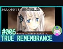 #6【TRUE REMEMBRANCE】悲しい記憶を封じるお仕事【エモゲー実況】