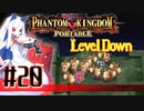 【#20】ファントムキングダム ポータブル【実況】