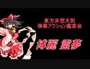 東方非想天則-弾幕アクション鑑賞会 「博麗 霊夢」