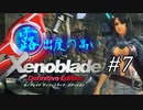 【ゆっくり実況】露出度の高いゼノブレイド ディフィニティブ・エディション part7 【ゼノブレイドDE】