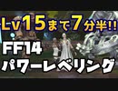 【FF14】高速効率レベル上げ！【パワーレベリング】
