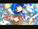 【CHARON×Cream△コラボ】#06　トラウマーメイド【トラウマーメイド体験版】