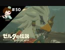 【実況】マスターモードでやりこみサバイバル生活！！　Part50　【ゼルダの伝説　BotW】