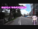 ゆかりさん『ゆるポタ日誌』#3