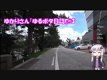 ゆかりさん『ゆるポタ日誌』#3