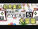 大富豪で俺の強さを分からせてやる【世界のアソビ大全51】