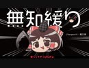 無知なゆっくりがelonaを実況プレイ＾２３９