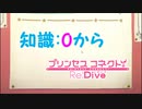 【プリコネ】知識：0から始めるプリコネ【復刻：プライズガチャ動画】
