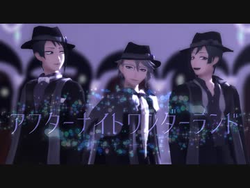 【MMDツイステ】アフターナイトワンダーランド【はまち式オクタヴィネル】
