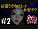 【実況】女の子がおうちに帰るホラーゲーム？ GO HOME part2