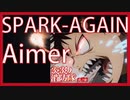 【フル歌詞】炎炎ノ消防隊 弐ノ章 OP3『SPARK-AGAIN』Aimer cover