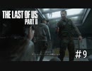 【THE LAST OF US PARTⅡ】天窓に這いよるその人影は！？　＃9