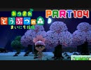 【まいにち投稿】あつまれ どうぶつの森 Part104／17-5【あつ森】