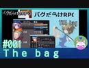 #1【The bag】バグだらけRPG【バカゲー実況】