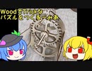 【立体パズル】WoodでTrickなパズルをつくるーみあ--その1【ゆっくり実況？】