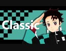 【鬼滅のMMD】Classic【竈門炭治郎誕生祭2020】