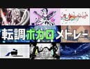 ラスサビ転調メドレー　第3弾 【全10曲】