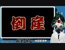 SFC実機バグプレイ実況させて頂く。 15