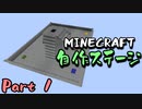 [5人実況]マイクラの自作PVPステージをみんなで遊んでみた。 part1