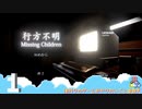 【行方不明 Missing Children】ホラー展開じゃないところでも絶叫する初見実況#1【Chilla's Art】