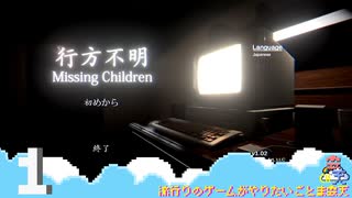 【行方不明 Missing Children】ホラー展開じゃないところでも絶叫する初見実況#1【Chilla's Art】