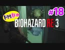【ドM女の】バイオハザードRE:3 ビンビン絶叫プレイ part18
