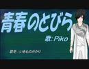 【PIKO】青春のとびら【カバー曲】