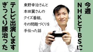 東野幸治さんと本田翼さんのテレビ番組のクイズ作りを手伝った話【ラジオ#145】